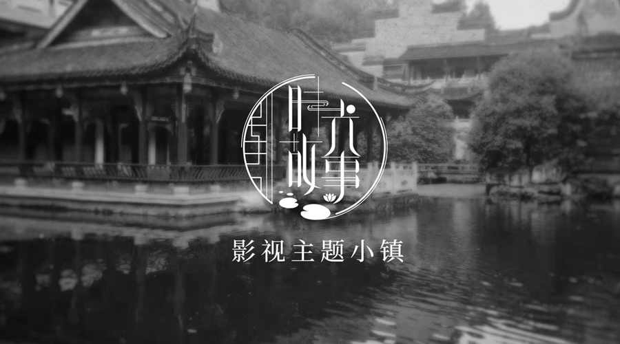 重慶璧山時光故事影視主題小鎮(zhèn)LOGO設(shè)計