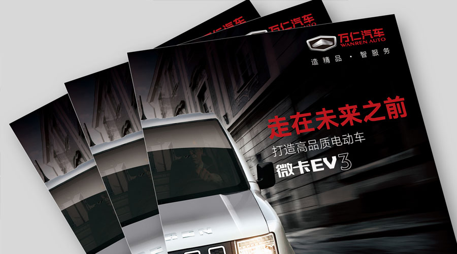 萬(wàn)仁汽車產(chǎn)品宣傳冊(cè)設(shè)計(jì)
